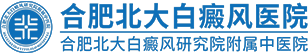 合肥北大白癜風醫院