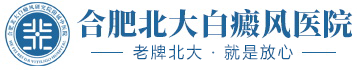 蚌埠白癜風醫院