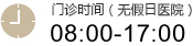 門診時間