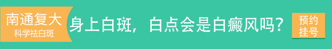 南通復大白癜風研究院掛號