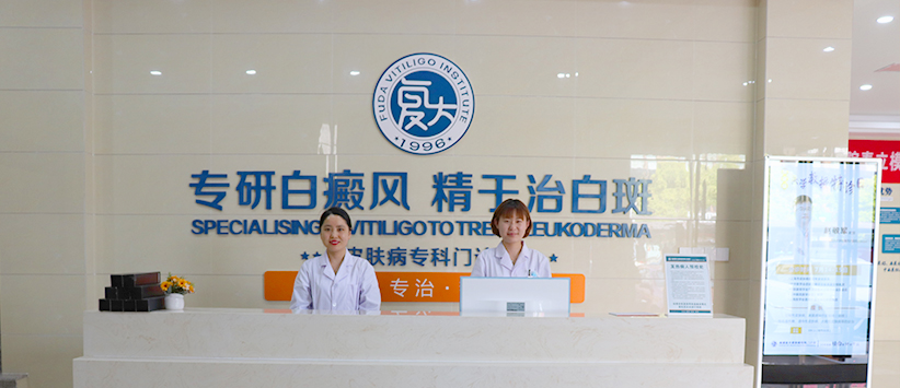 南通復大白癜風研究院設備