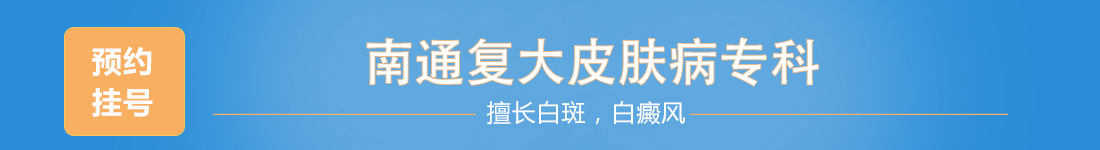 南通復大白癜風研究院掛號